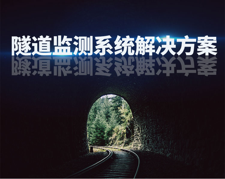 隧道监测系统
