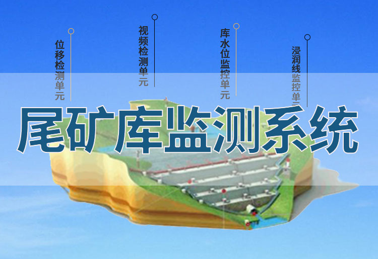 精讯通顺尾矿库监测系统