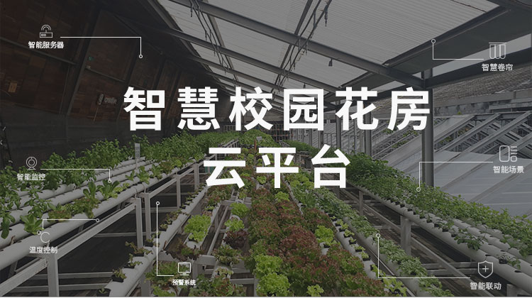 智慧校园花房云平台