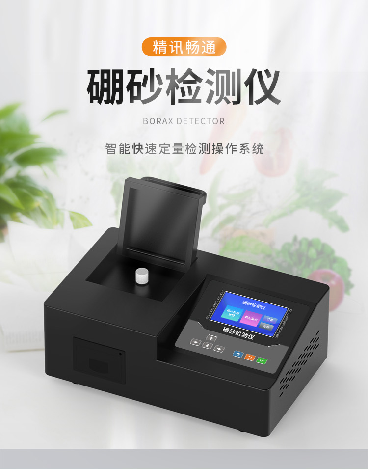 食品硼砂检测仪
