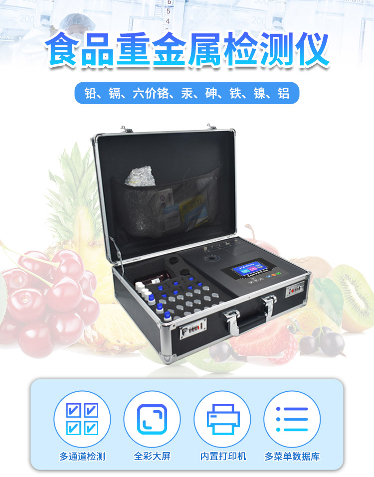 食品重金属检测仪