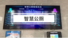 智慧公厕解决方案