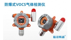 防爆式vocs检测仪