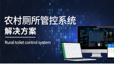 农村茅厕信息化管理平台系统方案
