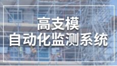 高支模自动化监测系统