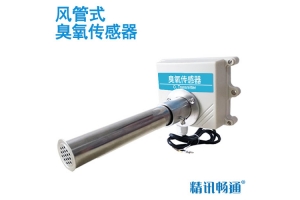 风管式臭氧传感器