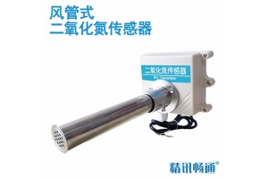 风管式二氧化氮传感器