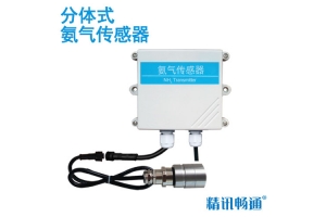 分体式氨气传感器