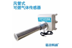 风管式可燃气体传感器