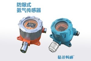 防爆氨气传感器