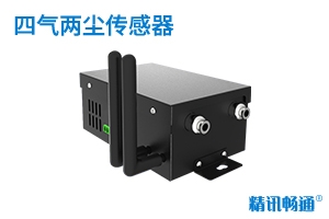 四气两尘传感器