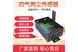 空气质量传感器/四气两尘传感器