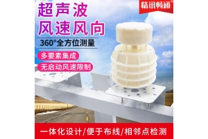 一体式超声波风速风向传感器