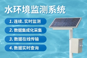 立杆式水环境在线监测系统