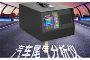 汽车尾气分析仪