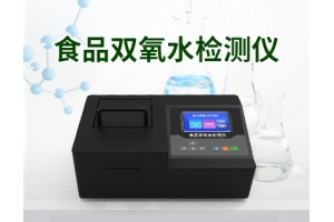 食品双氧水检测仪