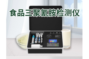 食品三聚氰胺检测仪