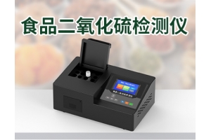 食品二氧化硫检测仪