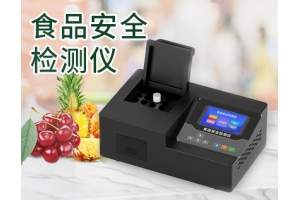 食品安全检测仪