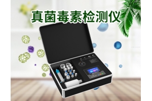 真菌霉素检测仪