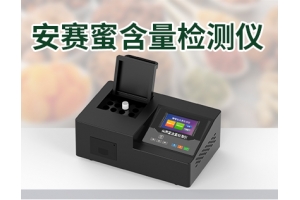 安赛蜜检测仪