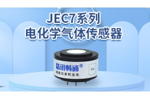 JEC7系列电化学传感器