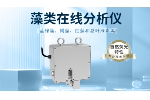 藻类在线分析仪