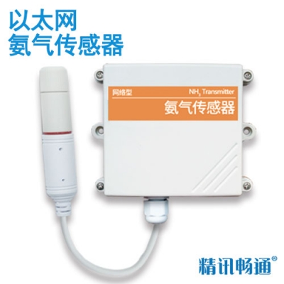 以太网型氨气传感器