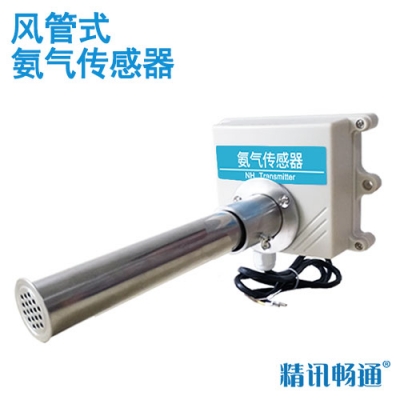 风管式氨气传感器