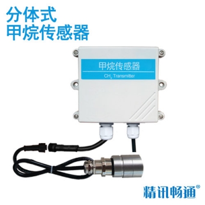 分体式甲烷传感器