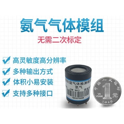 氨气气体传感器模组
