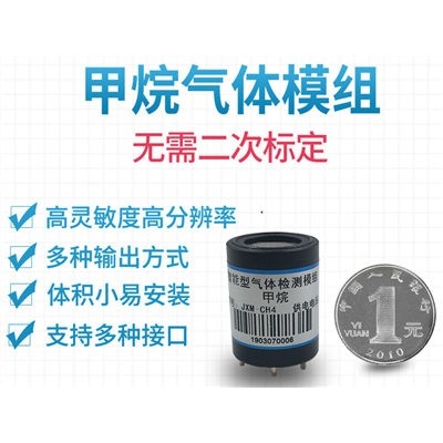 甲烷传感器模组