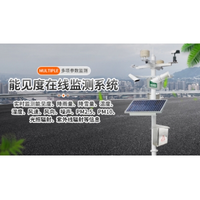 能见度监测系统