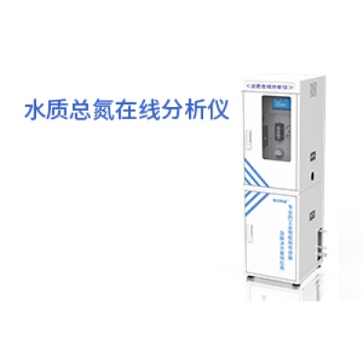 水质总氮在线分析仪