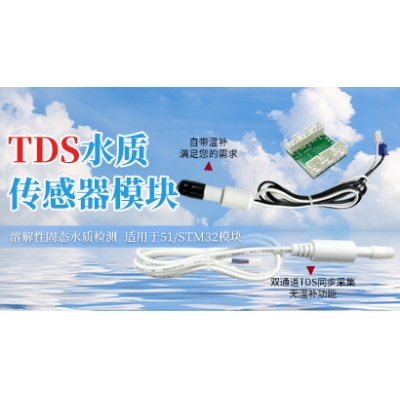 TDS水质传感器模块