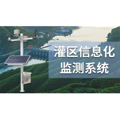 灌区信息化监测系统