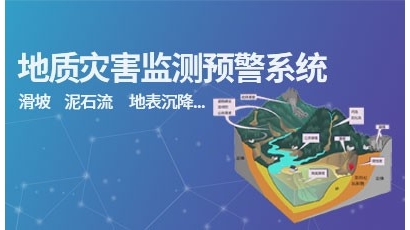 地质灾害监测预警系统