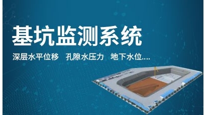 基坑在线监测系统