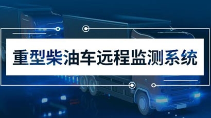 重型柴油车污染排放远程监控系统