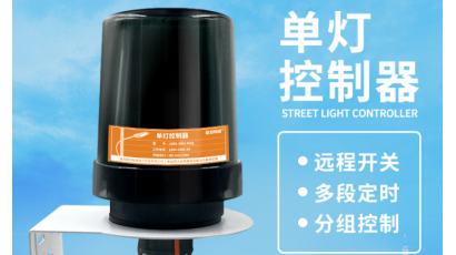 智慧路灯单灯控制器