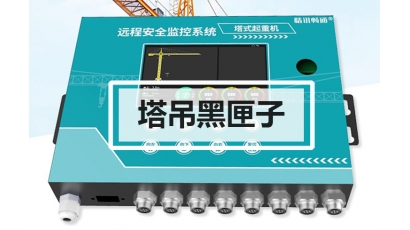 塔吊黑匣子监测系统