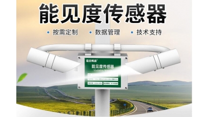 能见度传感器