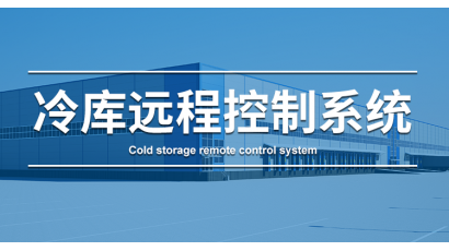 冷库温湿度远程监控系统