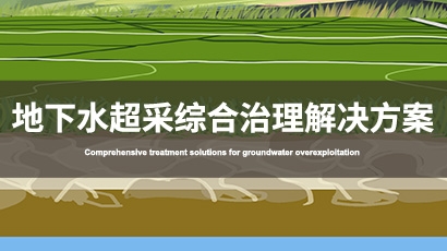 地下水超采综合治理解决方案