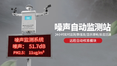 噪声监测系统