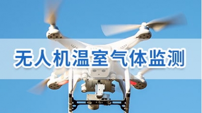 无人机温室气体监测方案