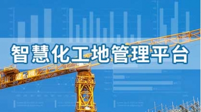 智慧工地云平台
