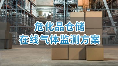 危化品仓储在线气体监测方案