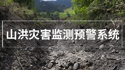 山洪灾害预警监测系统