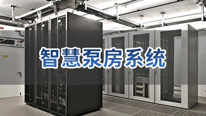 智慧泵房系统